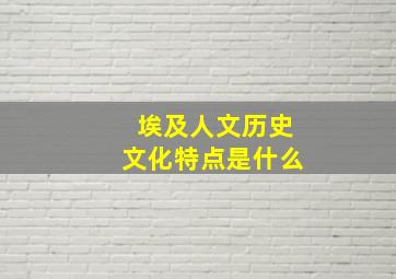 埃及人文历史文化特点是什么