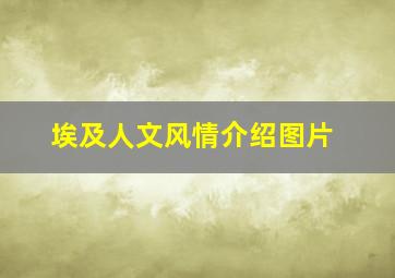 埃及人文风情介绍图片