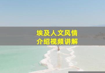 埃及人文风情介绍视频讲解