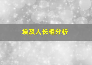 埃及人长相分析