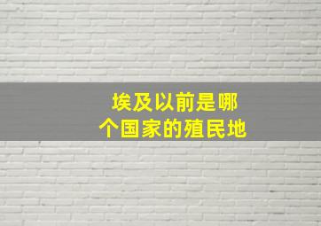 埃及以前是哪个国家的殖民地