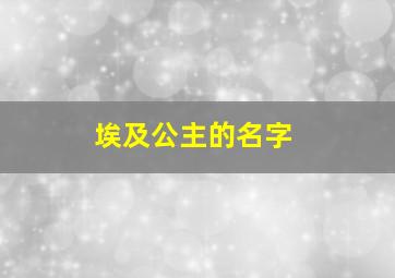 埃及公主的名字