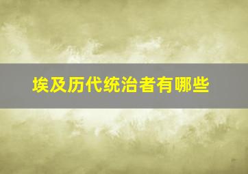 埃及历代统治者有哪些