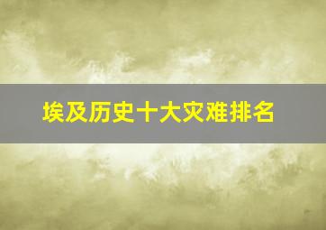 埃及历史十大灾难排名