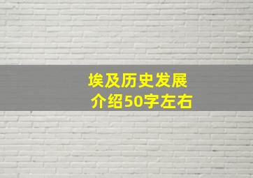 埃及历史发展介绍50字左右