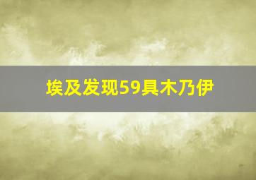 埃及发现59具木乃伊