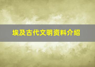 埃及古代文明资料介绍