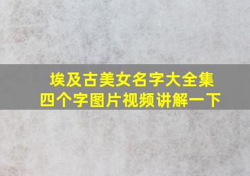 埃及古美女名字大全集四个字图片视频讲解一下