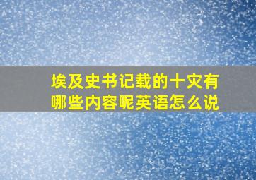 埃及史书记载的十灾有哪些内容呢英语怎么说