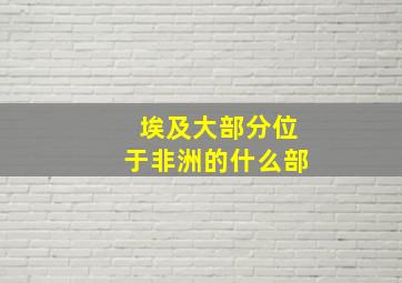 埃及大部分位于非洲的什么部