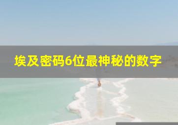 埃及密码6位最神秘的数字