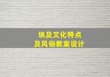 埃及文化特点及风俗教案设计