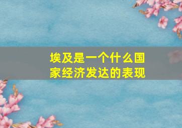 埃及是一个什么国家经济发达的表现