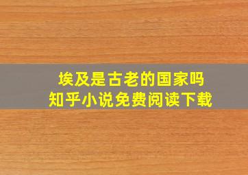 埃及是古老的国家吗知乎小说免费阅读下载