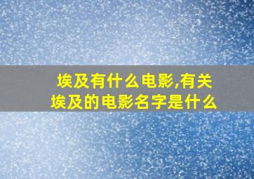 埃及有什么电影,有关埃及的电影名字是什么