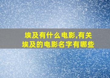 埃及有什么电影,有关埃及的电影名字有哪些