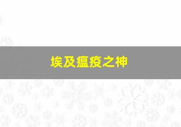 埃及瘟疫之神