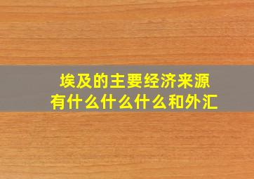 埃及的主要经济来源有什么什么什么和外汇