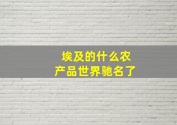 埃及的什么农产品世界驰名了