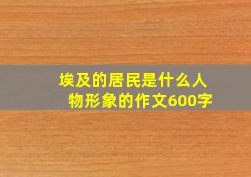 埃及的居民是什么人物形象的作文600字