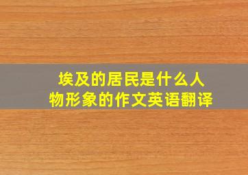 埃及的居民是什么人物形象的作文英语翻译