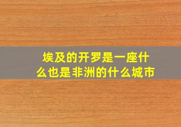 埃及的开罗是一座什么也是非洲的什么城市