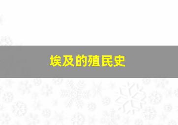 埃及的殖民史