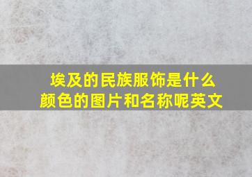 埃及的民族服饰是什么颜色的图片和名称呢英文