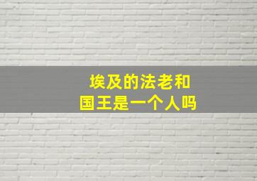 埃及的法老和国王是一个人吗