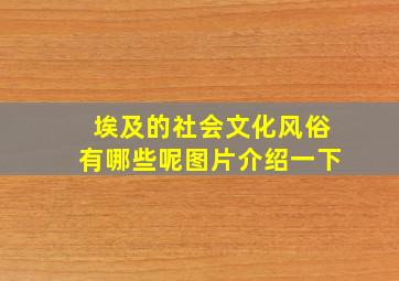 埃及的社会文化风俗有哪些呢图片介绍一下