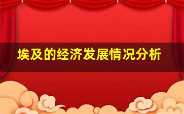 埃及的经济发展情况分析