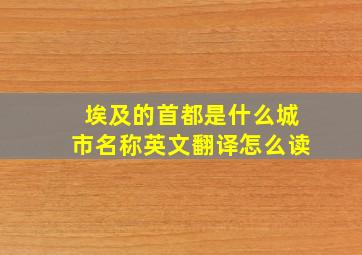 埃及的首都是什么城市名称英文翻译怎么读