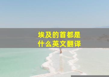 埃及的首都是什么英文翻译