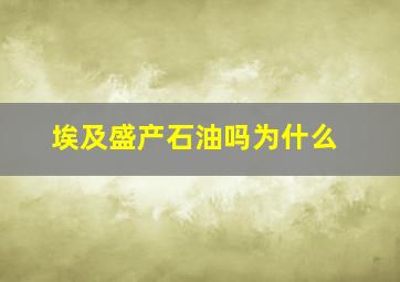 埃及盛产石油吗为什么