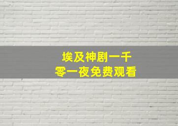 埃及神剧一千零一夜免费观看