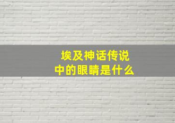 埃及神话传说中的眼睛是什么