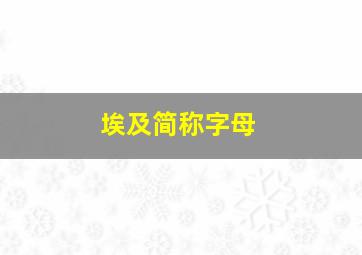 埃及简称字母