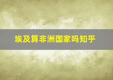 埃及算非洲国家吗知乎