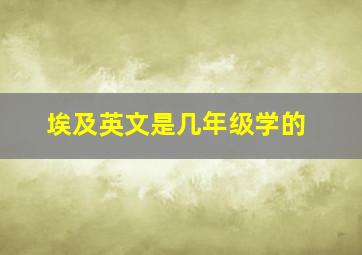 埃及英文是几年级学的