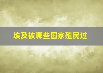 埃及被哪些国家殖民过