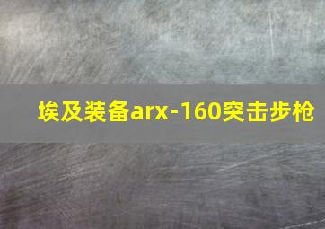 埃及装备arx-160突击步枪