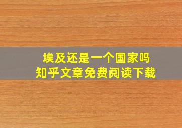 埃及还是一个国家吗知乎文章免费阅读下载