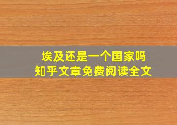 埃及还是一个国家吗知乎文章免费阅读全文