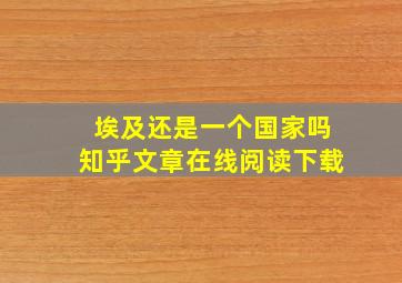 埃及还是一个国家吗知乎文章在线阅读下载