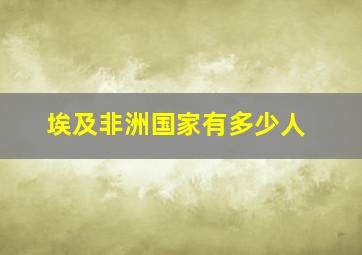 埃及非洲国家有多少人