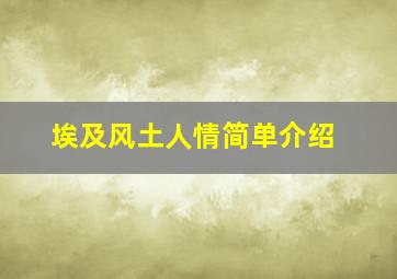 埃及风土人情简单介绍