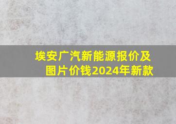 埃安广汽新能源报价及图片价钱2024年新款