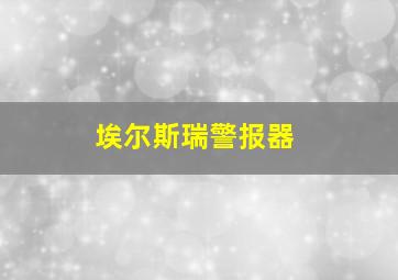 埃尔斯瑞警报器