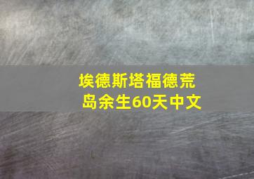 埃德斯塔福德荒岛余生60天中文