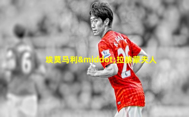 埃莫马利·拉赫蒙夫人